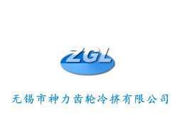 無(wú)錫神力齒輪冷擠有限公司